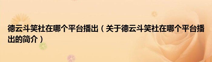 德云斗笑社在哪个平台播出（关于德云斗笑社在哪个平台播出的简介）