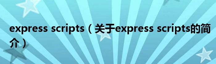 express scripts（关于express scripts的简介）