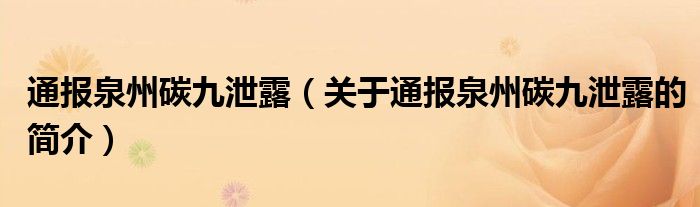 通报泉州碳九泄露（关于通报泉州碳九泄露的简介）