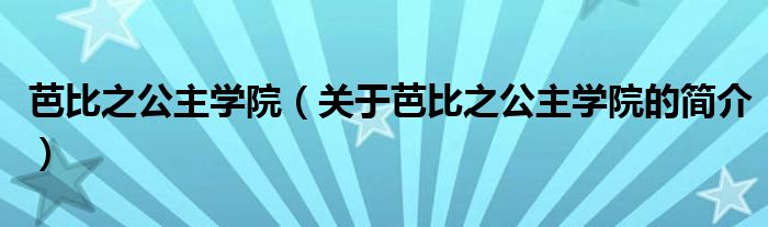 芭比之公主学院（关于芭比之公主学院的简介）