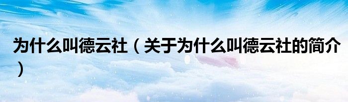 为什么叫德云社（关于为什么叫德云社的简介）