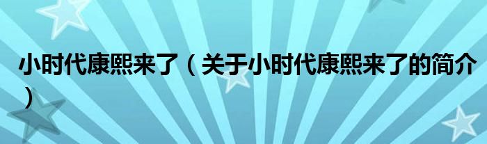 小时代康熙来了（关于小时代康熙来了的简介）