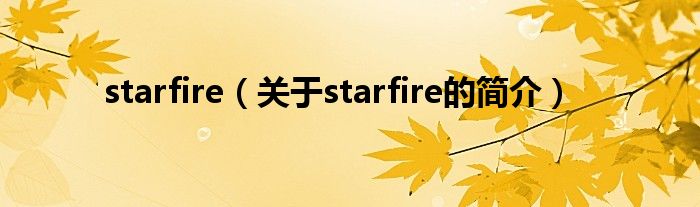 starfire（关于starfire的简介）