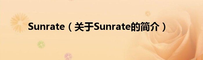 Sunrate（关于Sunrate的简介）