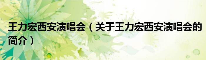 王力宏西安演唱会（关于王力宏西安演唱会的简介）