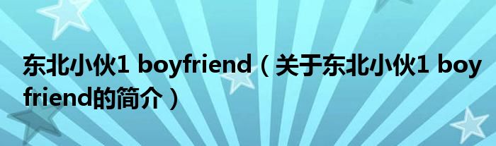 东北小伙1 boyfriend（关于东北小伙1 boyfriend的简介）