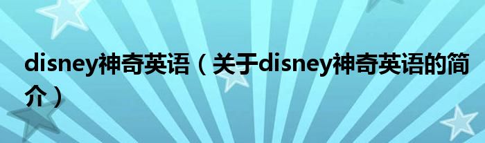 disney神奇英语（关于disney神奇英语的简介）