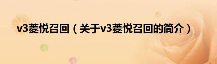 v3菱悦召回（关于v3菱悦召回的简介）