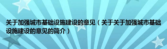 关于加强城市基础设施建设的意见（关于关于加强城市基础设施建设的意见的简介）