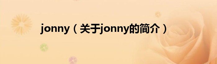 jonny（关于jonny的简介）