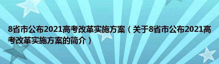 8省市公布2021高考改革实施方案（关于8省市公布2021高考改革实施方案的简介）