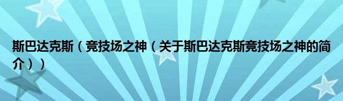 斯巴达克斯（竞技场之神（关于斯巴达克斯竞技场之神的简介））