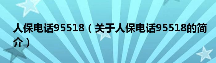 人保电话95518（关于人保电话95518的简介）