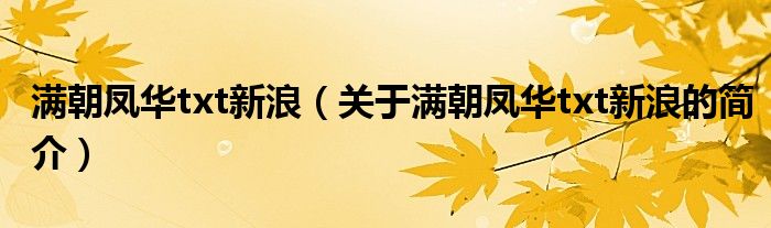 满朝凤华txt新浪（关于满朝凤华txt新浪的简介）