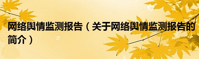 网络舆情监测报告（关于网络舆情监测报告的简介）