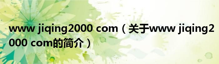 www jiqing2000 com（关于www jiqing2000 com的简介）