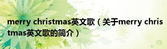 merry christmas英文歌（关于merry christmas英文歌的简介）