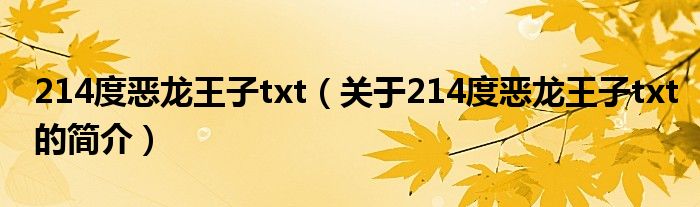 214度恶龙王子txt（关于214度恶龙王子txt的简介）