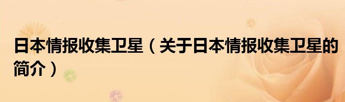 日本情报收集卫星（关于日本情报收集卫星的简介）