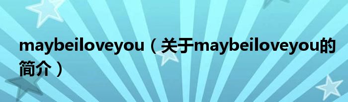 maybeiloveyou（关于maybeiloveyou的简介）