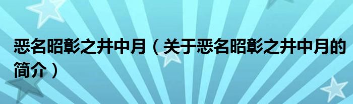 恶名昭彰之井中月（关于恶名昭彰之井中月的简介）