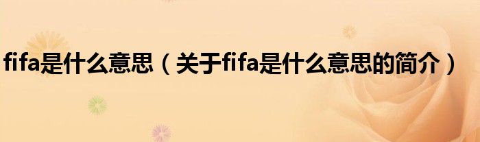 fifa是什么意思（关于fifa是什么意思的简介）