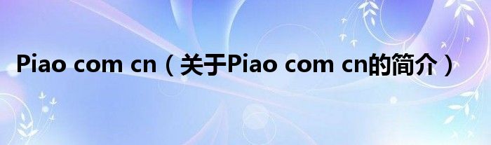 Piao com cn（关于Piao com cn的简介）