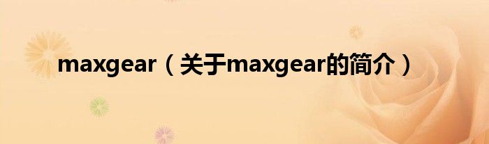 maxgear（关于maxgear的简介）