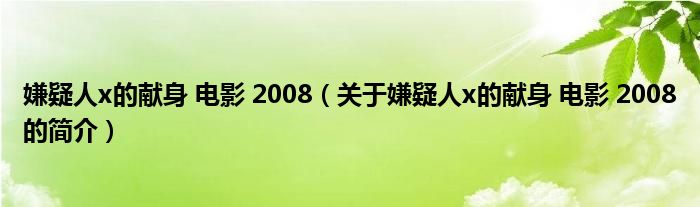 嫌疑人x的献身 电影 2008（关于嫌疑人x的献身 电影 2008的简介）