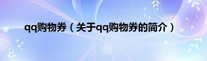 qq购物券（关于qq购物券的简介）