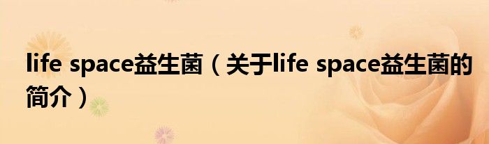 life space益生菌（关于life space益生菌的简介）