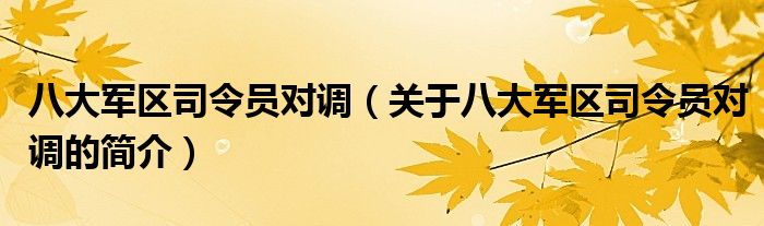 八大军区司令员对调（关于八大军区司令员对调的简介）