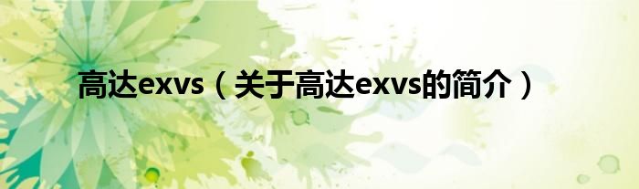 高达exvs（关于高达exvs的简介）