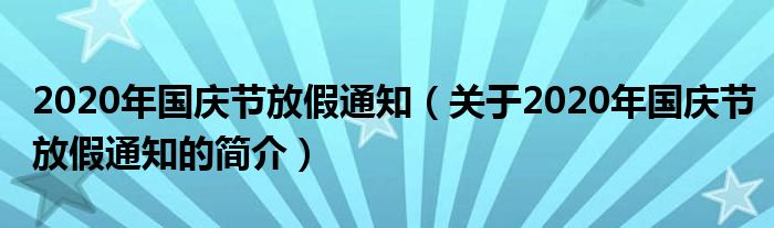 2020年国庆节放假通知（关于2020年国庆节放假通知的简介）