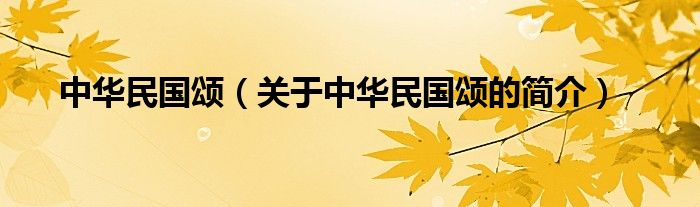 中华民国颂（关于中华民国颂的简介）