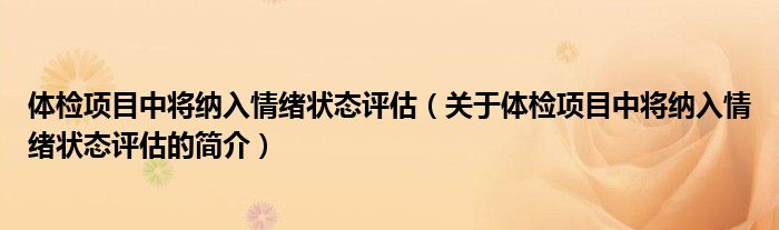 体检项目中将纳入情绪状态评估（关于体检项目中将纳入情绪状态评估的简介）