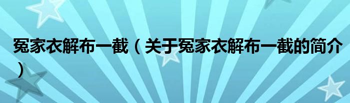 冤家衣解布一截（关于冤家衣解布一截的简介）