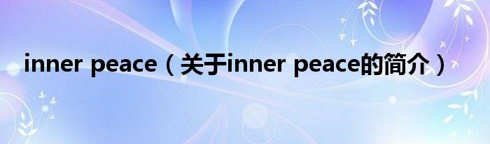 inner peace（关于inner peace的简介）