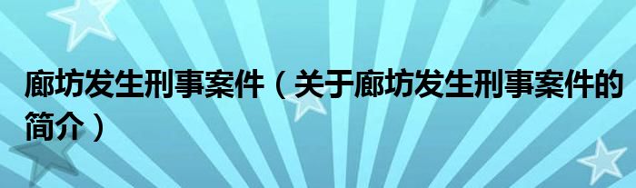 廊坊发生刑事案件（关于廊坊发生刑事案件的简介）