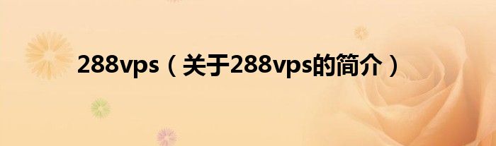 288vps（关于288vps的简介）