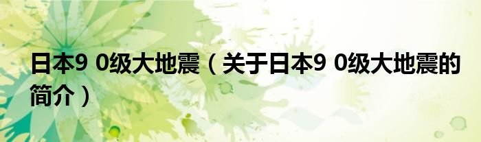 日本9 0级大地震（关于日本9 0级大地震的简介）