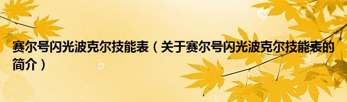 赛尔号闪光波克尔技能表（关于赛尔号闪光波克尔技能表的简介）