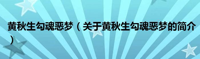 黄秋生勾魂恶梦（关于黄秋生勾魂恶梦的简介）