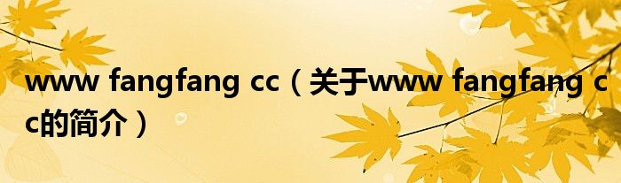 www fangfang cc（关于www fangfang cc的简介）