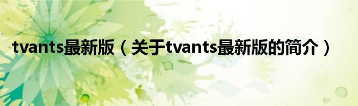 tvants最新版（关于tvants最新版的简介）