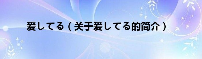 爱してる（关于爱してる的简介）