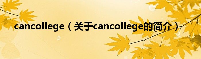 cancollege（关于cancollege的简介）