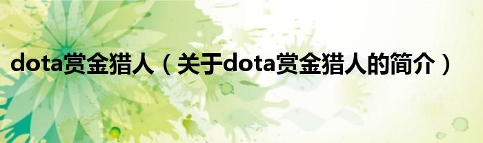 dota赏金猎人（关于dota赏金猎人的简介）