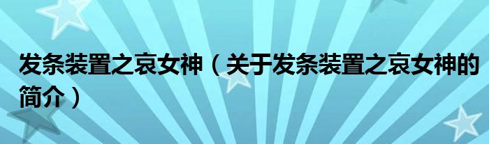 发条装置之哀女神（关于发条装置之哀女神的简介）