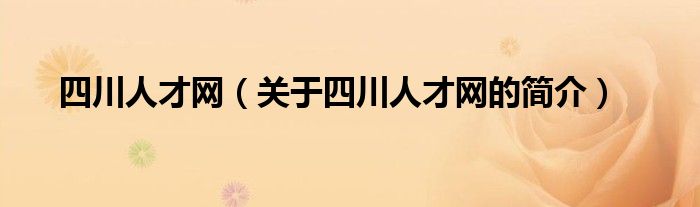 四川人才网（关于四川人才网的简介）